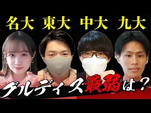 【就活】グルディスは東大が最強？GD王 【予選A後半】｜名キャリ就活Vol.658