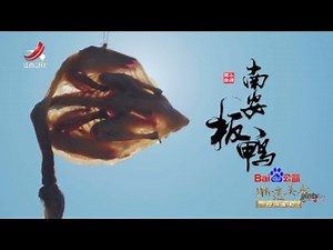 【非遗美食】美食精选：南安板鸭