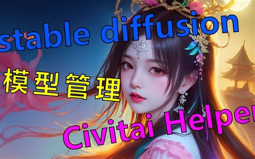 【AI绘画】SD模型管理 Civitai Helper插件 添加模型预览图 一键添加Lora触发词 stable diffusion webUI绘图软件教学