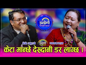 किन मनमायाको बिहे गर्दीन खोज्दै छन् बि.बि. अनुरागी ।। हेर्नुहोस, खुल्यो रहस्य ।। BB_Manamaya HD