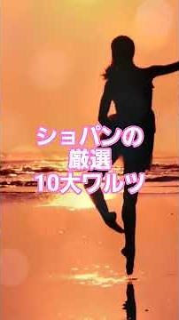 #82 💃 ショパンの厳選10大ワルツ | ロマン派ピアノの傑作集 #クラシック名曲
