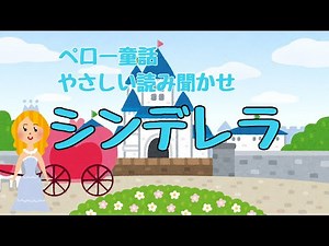 【ペロー童話】やさしい読み聞かせ｜シンデレラ｜Cinderella｜字幕付き｜睡眠用