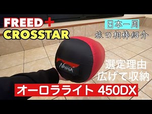 【 NANGA（ナンガ）のシュラフ紹介】キャンプ場でのソロキャン用シュラフ紹介 フリード＋ クロスター日本一周の旅『準備編』