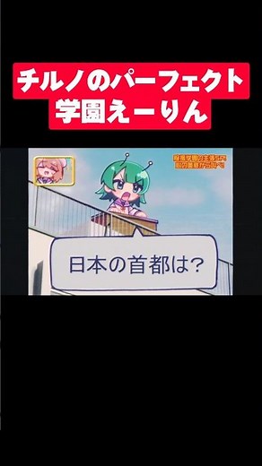 チルノのパーフェクト学園えーりん