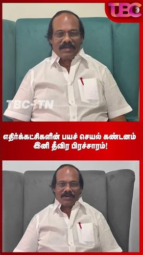 எதிர்க்கட்சிகளின் பயச் செயல் கண்டனம் #dmk #shorts #trending #mkstalin