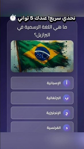 ماهي اللغة الرسمية لدولة البرازيل ؟ #ثقافة_عامة #اكسبلور #اختبر_ذكاءك