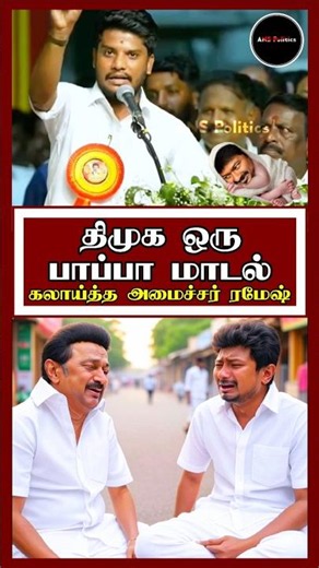 திமுக ஒரு பாப்பா மாடல் என்று கலாய்த்த அமைச்சர் | Dmkexposed | Mkstalin | Dmkfailstn