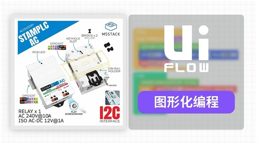 【UiFlow2 Module 扩展教程】StamPLC AC | 交流继电器拓展模块