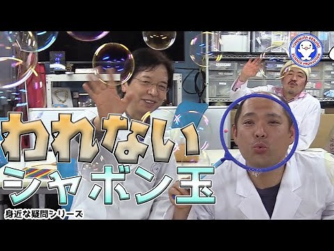 【身近な科学】お家でも遊べる！割れないシャボン玉の秘密！ / 米村でんじろう[公式]/science experiments