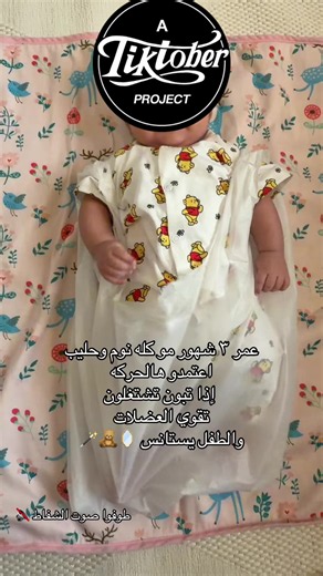 ‏#الشعب_الصيني_ماله_حل😂😂 #رضاعة #نفاس #اللعاب #مولود @مـيـمّ 🍃 | 8 Month Old Activities
