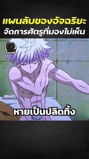 Hunter X Hunter: ตอนที่ 87 กับคิรัวร์โหดๆ