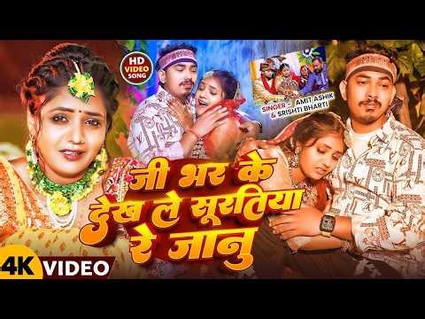 #Amit Ashik, #Srishti Bharti | जी भर के देख ले सूरतिया रे जानु | Ji Bhar Ke Dekh Le Suratiya Re Janu