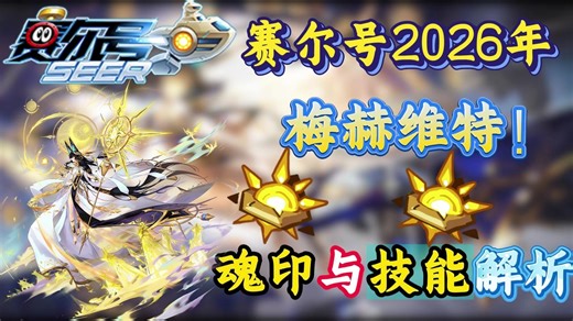 【赛尔号年费】2026年费梅赫维特降临巅峰！会成为最弱年费吗？切换焚烬无限压制！！他一期视频学习梅赫维特精灵配置与魂印解析！