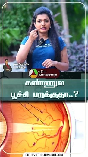 கண்ணுல பூச்சி பறக்குதா..? | Healthy Talks with Vedha | Eye Floaters #shorts #eyefloaters | PTD