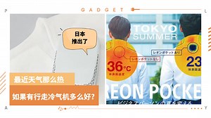 科技 I Sony可穿戴空调 Reon Pocket 上市，可使用手机 APP来调温，售价约 RM520！