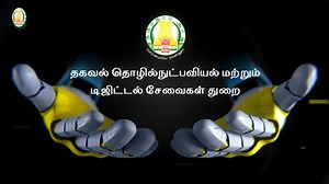TANFINET - இணைய சேவைகளை வழங்குவதற்கு தொழில் பங்கீட்டாளர்களை வரவேற்கிறது Chief Minister of Tamil Nadu M. K. Stalin Udhayanidhi Stalin M.P.Saminathan Palanivel Thiaga Rajan #TNDIPR #TNMediahub #CMMKStalin #DyCMUdhay #TNGovt #PeoplesGovt #TNGovtSchemes #CMOTamilnadu #peoplecm #TamilNadu | DIPR TN