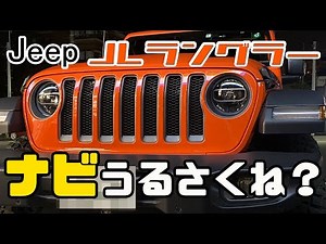【JLラングラー】愛車のナビがうるさいのをどうにかしたい【小ネタ】