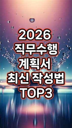 2026년 직무수행계획서 최신 작성법 #9급 #군무원 #공무원 #army #면접 #시험