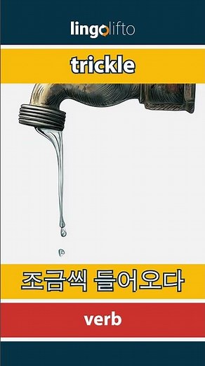 🇬🇧🇰🇷 trickle - 조금씩 들어오다 : learn English : 영어를 배우자 : vocabulary builder