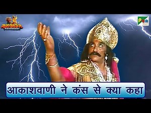 आकाशवाणी ने कंस से क्या कहा | Mahabharat (महाभारत) Scene | Jai Shri Krishna | BR Chopra | Pen Bhakti