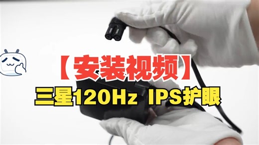 【安装视频】三星120Hz IPS护眼办公显示器S32GF 型号：S32GF S24F32.....