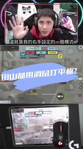 田山先生用滑鼠方式玩平板！六指鍵位設置分享│#決勝時刻m #codm