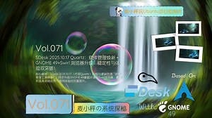 [麦小秤の系统探秘]SDesk 2025.10.17 Quartz：软件管理焕新   GNOME 49 Swirl 浏览器升级，稳定性与体验双突破