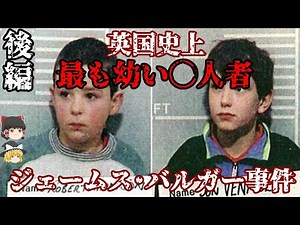 後編 ジェームス･バルガー事件 英国史上最も若い◯人者 ロバート･トンプソン ジョン･ベナブルズ
