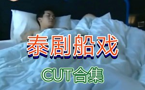 【泰剧船戏】【强取豪夺】明明两情相悦，却总是误会重重（续）