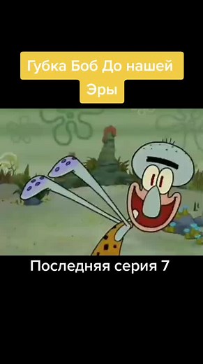 Губка Боб До нашей Эры