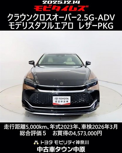 トヨタ クラウンクロスオーバー 2.5G アドバンスドレザーパッケージ モデリスタフルエアロ､走行距離5,000km､年式2023年､車検2026年3月､総合評価５､お買得の4,573,000円