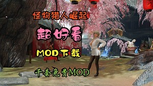 【MHR】怪物猎人崛起、怪物猎人世界最新MOD推荐（附下载地址）