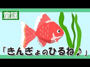 きんぎょのひるね♪【童謡・唱歌・うた】あかいべべきた かわいいきんぎょ～歌詞付きアニメーション/Japanese kids song