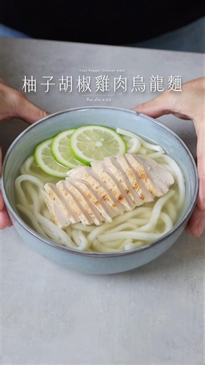柚子胡椒雞肉烏龍麵 | 清爽麵食Yuzu Pepper Chicken Udon #料理