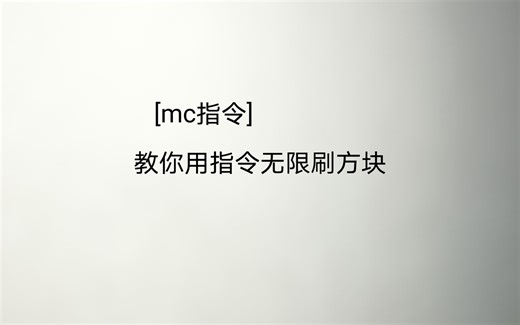 [mc指令]无限刷方块