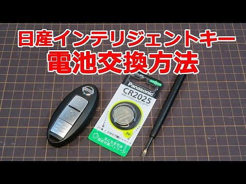 【簡単】日産インテリジェントキー電池交換方法 キャラバン セレナ ノート ルークスなど（リモコンキー、スマートキー）