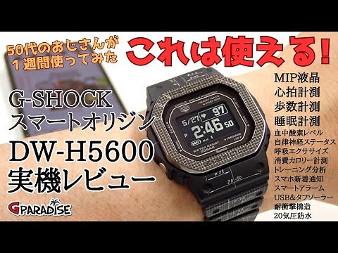 [DW-H5600] Hands-on Review ☆ A G-SHOCK Enthusiast Tried Using It for a Week! ~ A Quick Explanatio...