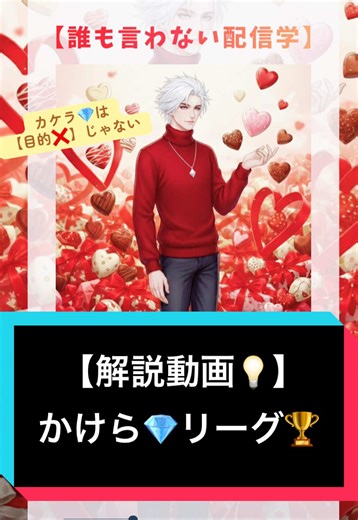 かけらリーグ🏆の成功法則と配信のコツ
