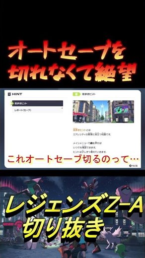 オートセーブを切れなくて絶望 [PokémonLEGENDS Z-A]見どころ切り抜き #Shorts