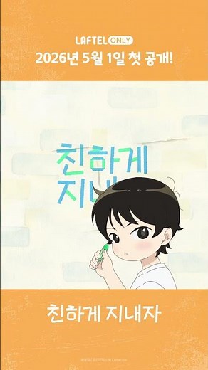 라프텔 자체 제작 애니메이션 '친하게 지내자' 5월 1일 Coming Soon 🐥🐤🐣