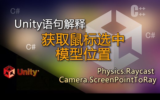 unity语句解释Physics.Raycast Camera.ScreenPointToRay（获取鼠标选中模型位置,屏幕坐标转换为世界坐标）