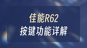佳能r62新手操作教程 摄影器材_哔哩哔哩_bilibili