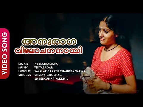 Anuraaga Vilochananaayi Song | Neelathaamara | Kailash | Archana Kavi | Vidyasagar