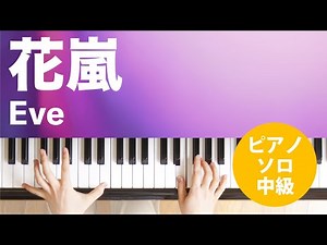 花嵐 / Eve : ピアノ(ソロ) / 中級