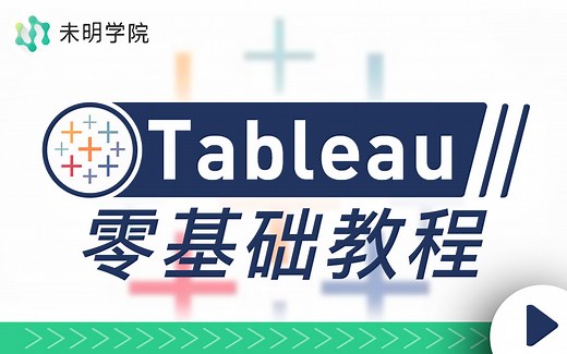 【Tableau教程】Tableau零基础教程，带你解锁当下最受欢迎的数据可视化软件
