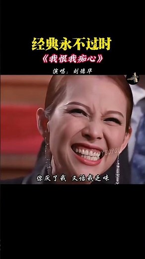 #刘德华 再度登台献唱 #我恨我痴心 台风十足，依旧经典 #粤语经典 #音乐 #经典老歌 #音樂
