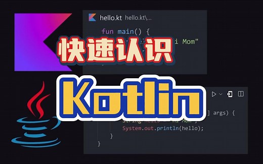 快速认识 Kotlin，Java开发者真的应该学一下！