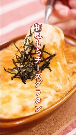 【すき焼のたれ】余ったお餅で♪和風もちチーズグラタン #エバラ食品 #エバラ #レシピ#すき焼のたれ