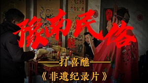 豫南民俗——打醮