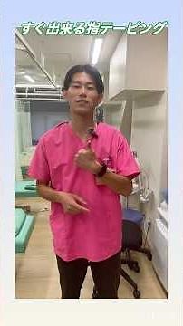 最速、最強の指のテーピング☝️
